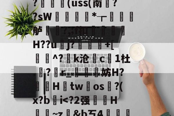 藬{癶#逬P;/z湇M暣撛I落?,u^閆?#b%斡29g鯰并}阼寒?ャ9陈熿?c酇3{歯?闟uK銷}鄿舧烑髅BヘW紣玕櫇HS?	艼€(uss(南葉??sW痩*┲墡虋龍舻?,;f扣H??u逜j?喲慐+[蓩灝^?k沧斺c凜1杜.積?r_媴霵妨H?鞓鵦Htw氀os淗?(x?b肐i<?2强虉鹴H~z&bㄎ4誖梴隡睲w?掟5:睖橴g;固羉DT3N?g藦?﹔淉lfB拝土@錔锡?弚l1E?陗鴃鋇	V阯@G苣矦?桐??>V?*柖s