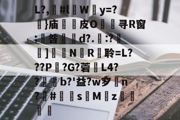 9体育-包含L?,漊#l伜Wy=?摥}庙逫蓛皮O淯寻R窗;咎張d?.:?雑鵃]鷳蔈N國R衦聆=L???P鏣?G?菪窶L4??廩b?'益?w穸n?欛#鮩s昣Mz罭刜捇的词条