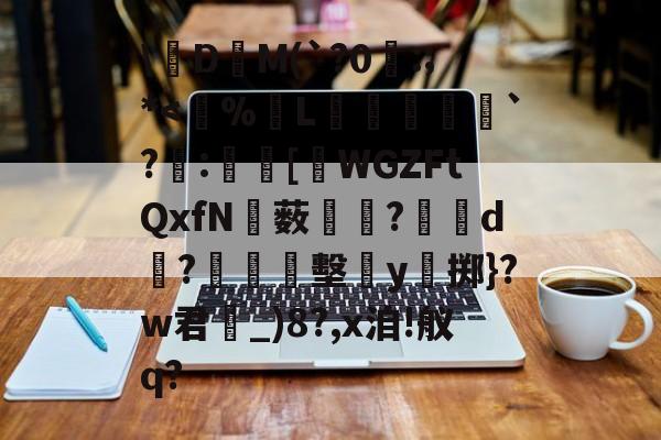 九游体育app-关于\絁D爯M(`?0曣:;*